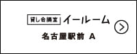 E-ROOM SITE 名古屋駅前 A