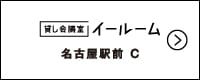 E-ROOM SITE 名古屋駅前 C