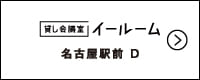 E-ROOM SITE 名古屋駅前 D